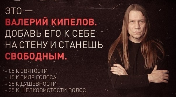 Das ist Valery Kipelov. Fügen Sie es Ihrer Wand hinzu und Sie sind frei. +5 für Heiligkeit, +15 für Stimmkraft, +25 für Seelenfülle, +35 für seidiges Haar