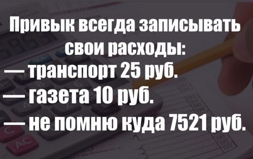 Costumo sempre anotar minhas despesas: transporte 25 rublos, jornal 10 rublos, não me lembro onde 7.521 rublos.