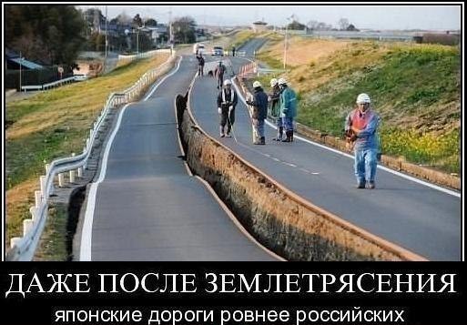 地震の後でも、日本の道路はロシアの道路よりスムーズです