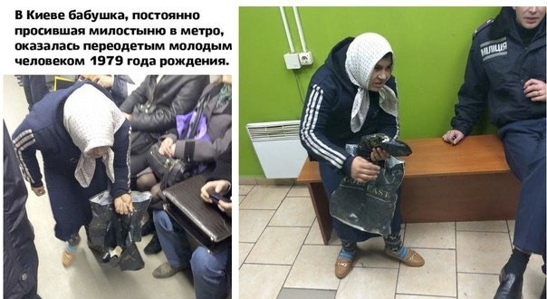 在基辅，一位在地铁里不断乞讨的祖母，原来是一名1979年出生的年轻人乔装打扮。