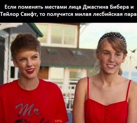 Se você trocar os rostos de Justin Bieber e Taylor Swift, você terá um lindo casal de lésbicas