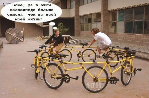 боже, да в этом велосипеде больше смысла, чем во всей моей жизни!..