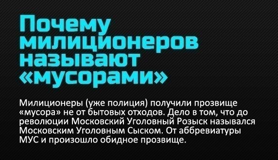 Why are police officers called “trash”? -militiamen (already police) received the nickname <<mycopa>> not from everyday life. The fact is that before the revolution, the Moscow criminal investigation department was called the Moscow criminal investigation department. The offensive nickname came from the abbreviation mus.