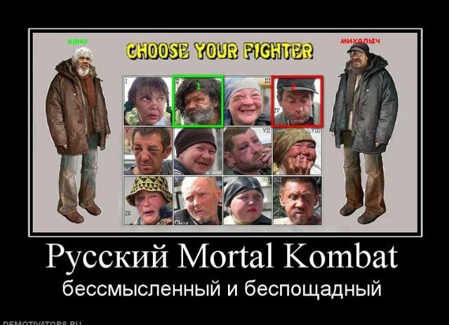русский "mortal kombat" бессмысленный и беспощадный