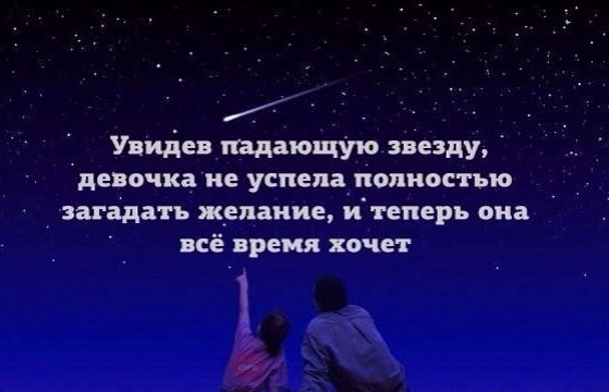 After seeing a falling star, the girl did not have time to fully make a wish, and now she always wants