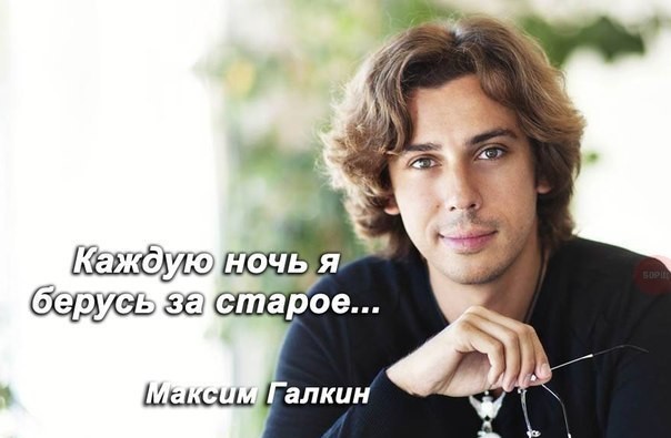 every night I take on something bad... (c) Maxim Galkin