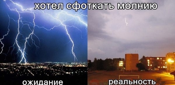 wanted to take a photo of lightning: expectation, reality