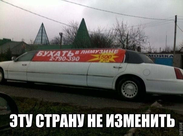 "boire dans une limousine pour 1 500 roubles" - ce pays ne peut pas être changé