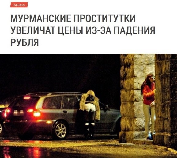 Mourmansk Les prostituées de Mourmansk augmenteront leurs prix en raison de la chute du rouble