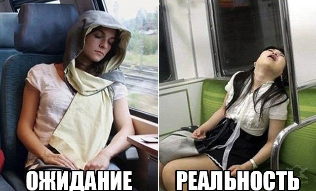 ожидание, реальность